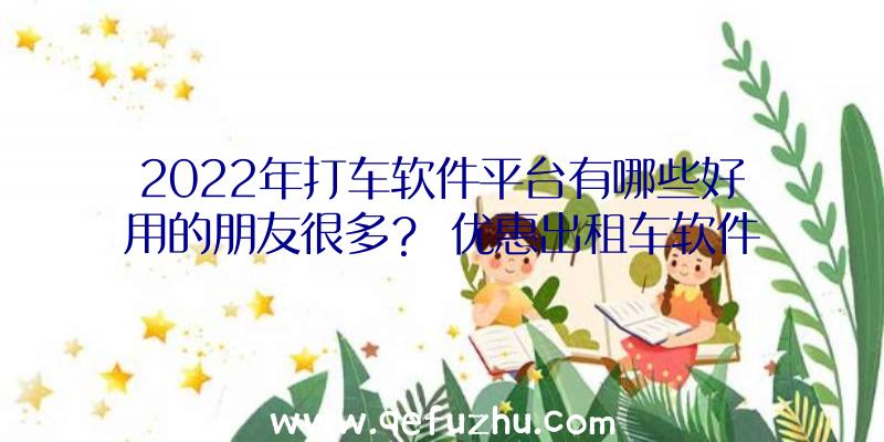 2022年打车软件平台有哪些好用的朋友很多？